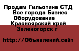 Продам Гильотина СТД 9 - Все города Бизнес » Оборудование   . Красноярский край,Зеленогорск г.